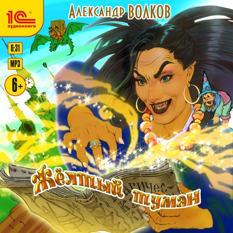 Аудиокнига «Желтый туман – Александр Волков»