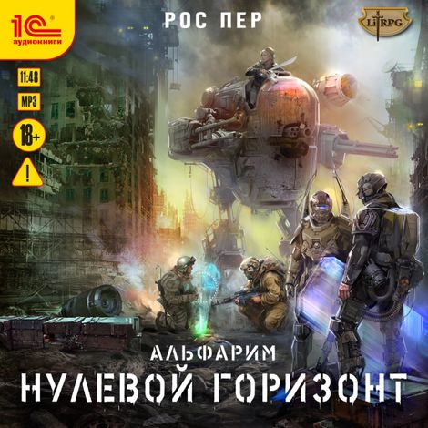 Аудиокнига «Альфарим. Нулевой горизонт – Рос Пер»