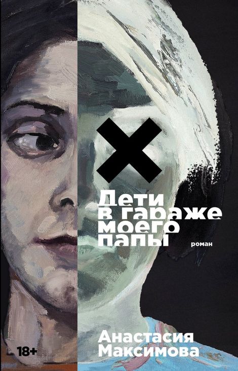 Книга «Дети в гараже моего папы – Анастасия Максимова»