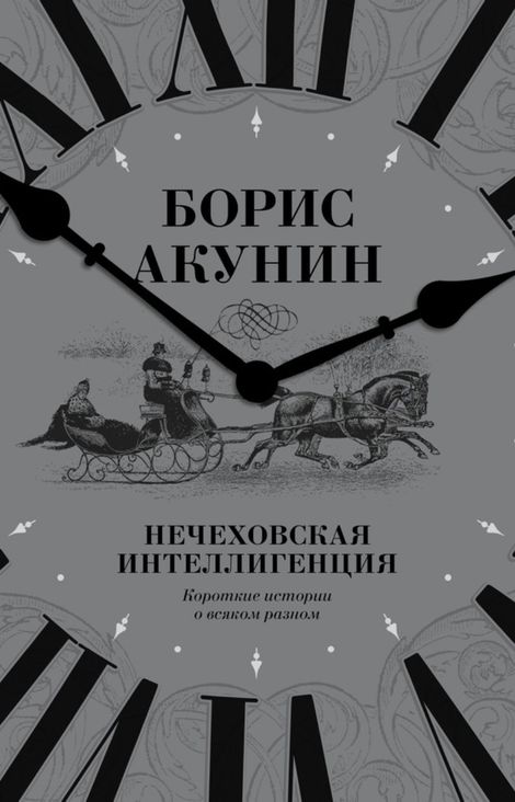 Книга «Нечеховская интеллигенция. Короткие истории о всяком разном – Борис Акунин»