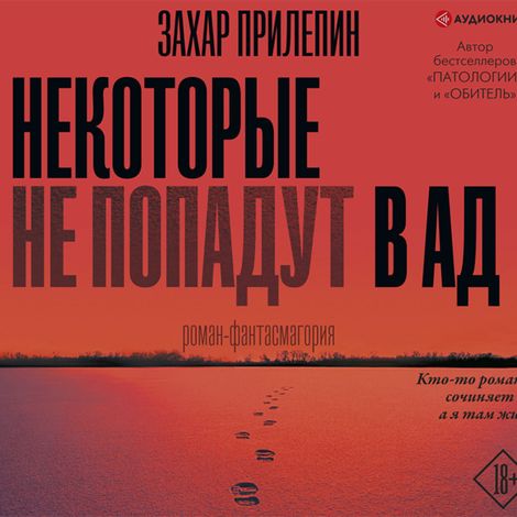 Аудиокнига «Некоторые не попадут в ад – Захар Прилепин»