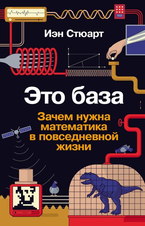Книга «Это база. Зачем нужна математика в повседневной жизни – Иэн Стюарт»