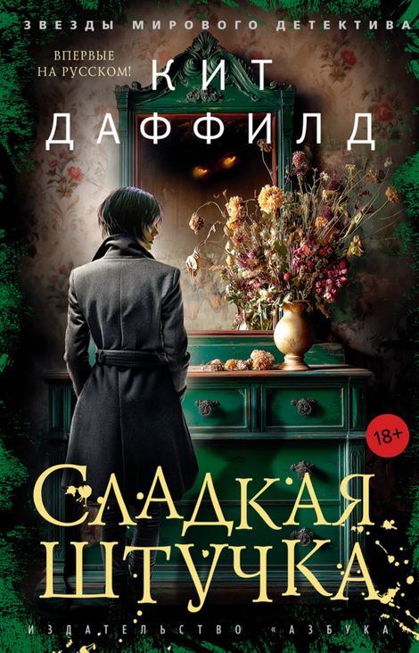 Книга «Сладкая штучка – Кит Даффилд»