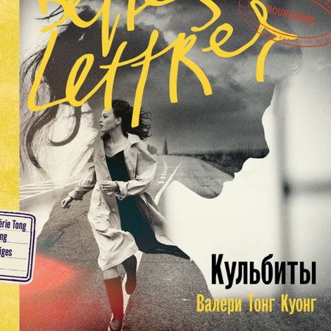 Аудиокнига «Кульбиты – Валери Тонг Куонг»