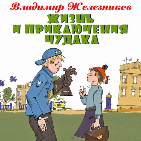 Аудиокнига «Жизнь и приключения чудака – Владимир Железников»