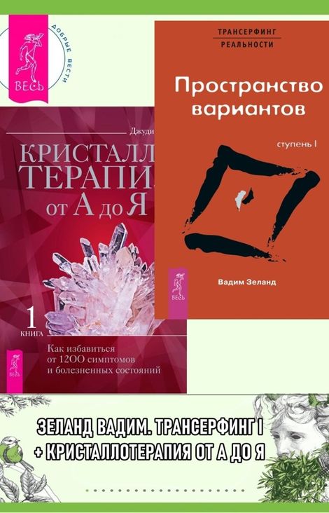 Книга «Трансерфинг реальности. Ступень 1. Пространство вариантов. Кристаллотерапия от А до Я – Вадим Зеланд, Джуди Холл»
