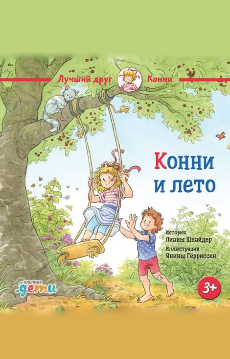 Книга «Конни и лето – Лиана Шнайдер»