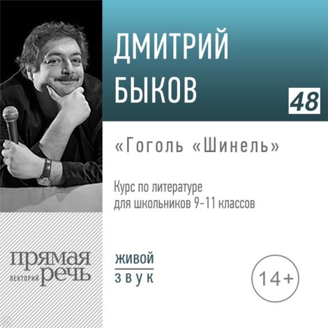 Аудиокнига «Гоголь «Шинель». Литература. 9-11 класс – Дмитрий Быков»