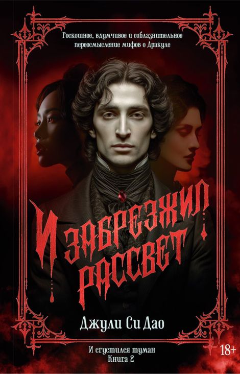 Книга «И сгустился туман. Книга 2. И забрезжил рассвет – Джули Си Дао»