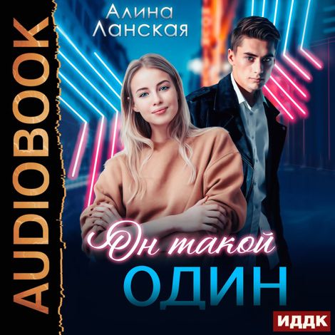 Аудиокнига «Он такой один – Алина Ланская»