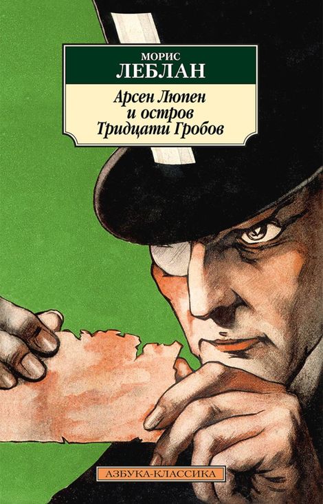 Книга «Арсен Люпен и остров Тридцати Гробов – Морис Леблан»