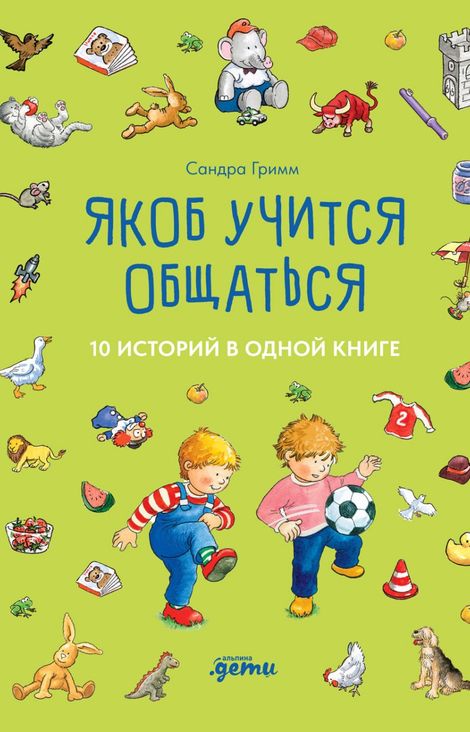 Книга «Якоб учится общаться. 10 историй в одной книге – Сандра Гримм»
