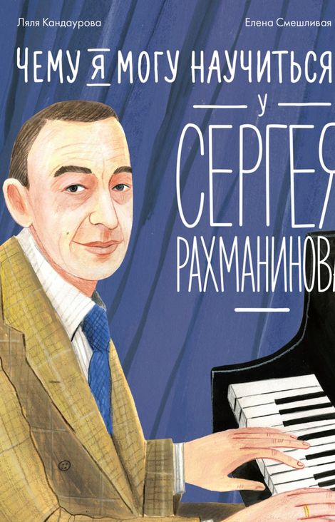 Книга «Чему я могу научиться у Сергея Рахманинова – Ляля Кандаурова»