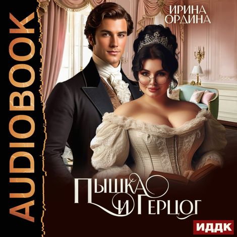 Аудиокнига «Пышка и Герцог – Ирина Ордина»