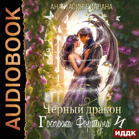 Аудиокнига «Госпожа Фортуна. Книга 2. Черный дракон и Госпожа Фортуна – Анастасия Сиалана»