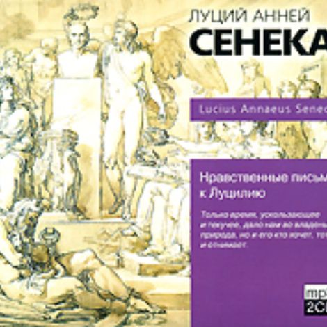 Аудиокнига «Нравственные письма к Луцилию – Луций Сенека»
