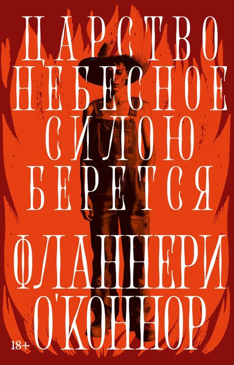 Книга «Царство Небесное силою берется – Фланнери О’Коннор»
