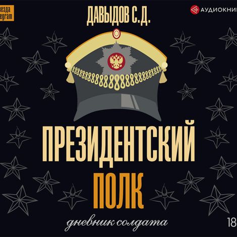 Аудиокнига «Президентский полк. Дневник солдата – С.Д. Давыдов»