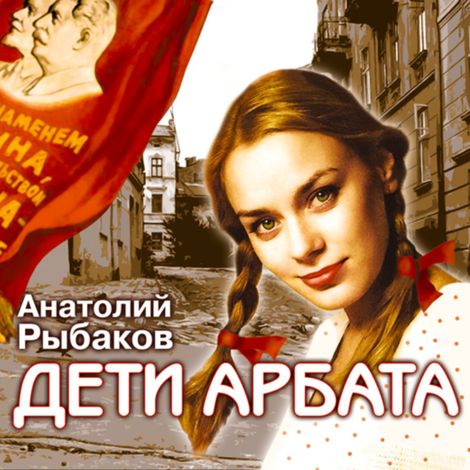 Аудиокнига «Дети Арбата. Книга 1 – Анатолий Рыбаков»