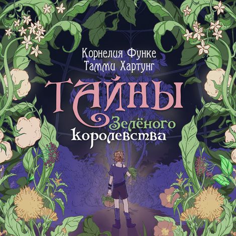 Аудиокнига «Тайны Зелёного королевства – Тамми Хартунг, Корнелия Функе»