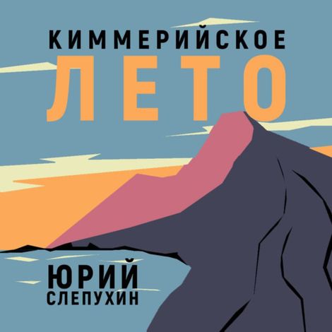 Аудиокнига «Киммерийское лето – Юрий Слепухин»