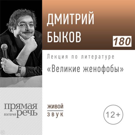 Аудиокнига «Великие женофобы – Дмитрий Быков»