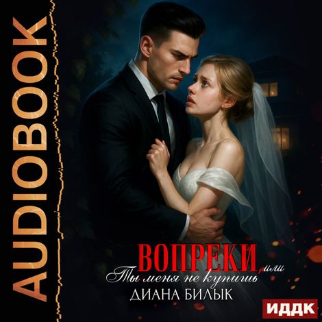 Аудиокнига «Вопреки, или Ты меня не купишь – Диана Билык»