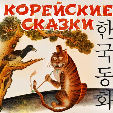 Аудиокнига «Корейские народные сказки»
