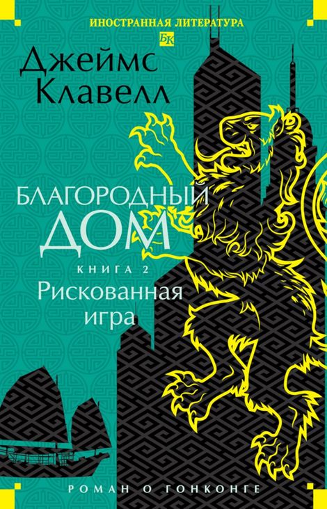 Книга «Благородный Дом. Роман о Гонконге. Кн. 2. Рискованная игра – Джеймс Клавелл»