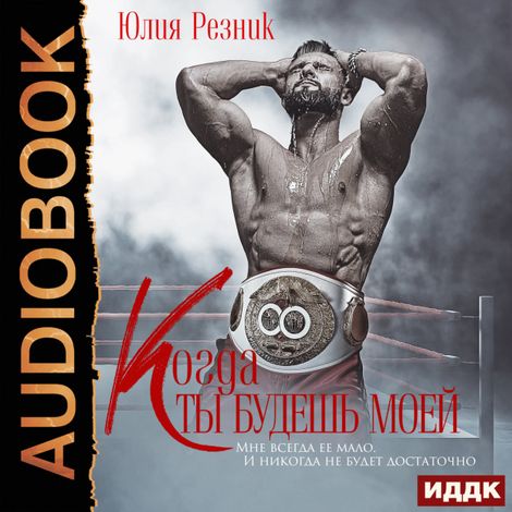 Аудиокнига «Когда ты будешь моей – Юлия Резник»