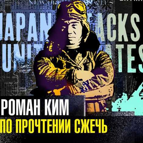 Аудиокнига «По прочтении сжечь – Роман Ким»