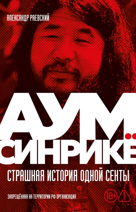 Книга «Аум Синрикё. Страшная история одной секты – Александр Раевский»