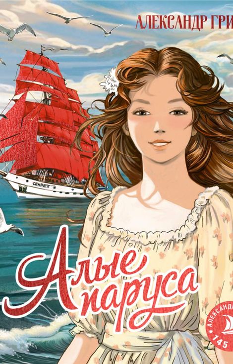 Книга «Алые паруса – Александр Грин»