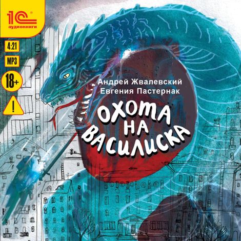 Аудиокнига «Охота на василиска – Андрей Жвалевский, Евгения Пастернак»