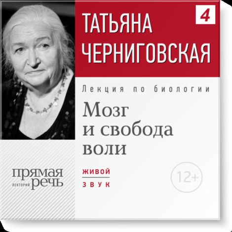 Аудиокнига «Мозг и свобода воли. 03.12.2014г. – Татьяна Черниговская»
