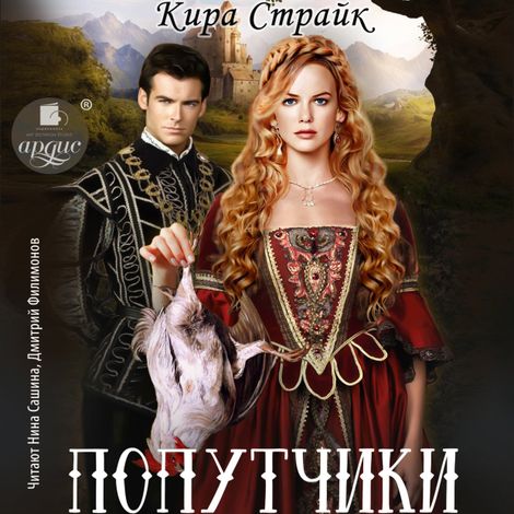 Аудиокнига «Попутчики – Кира Страйк»