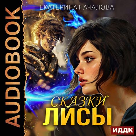 Аудиокнига «Алиса в мире Порядка. Книга 2. Сказки Лисы – Екатерина Началова»