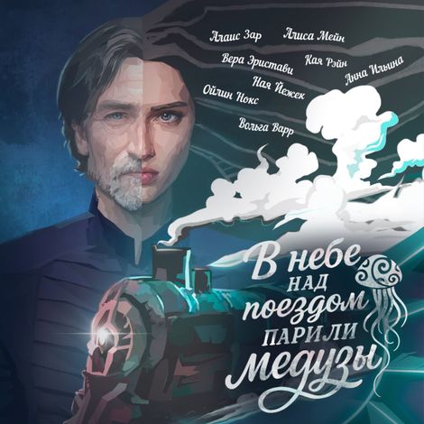 Аудиокнига «В небе над поездом парили медузы – Алиса Мейн, Ойлин Нокс, Алаис Зар и другие»