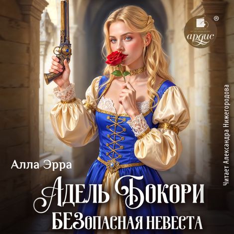 Аудиокнига «Адель Бокори. Безопасная невеста – Алла Эрра»