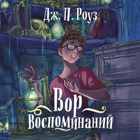 Аудиокнига «Вор воспоминаний – Дж. П. Роуз»