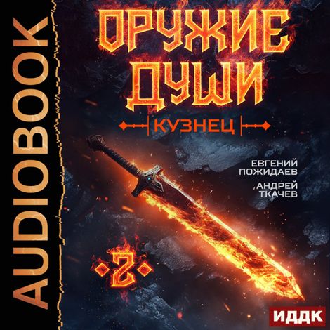 Аудиокнига «Оружие души. Кузнец. Книга 2 – Евгений Пожидаев, Андрей Ткачев»