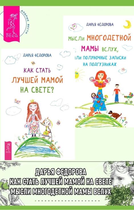 Книга «Как стать лучшей мамой на свете? Мысли многодетной мамы вслух – Дарья Федорова»