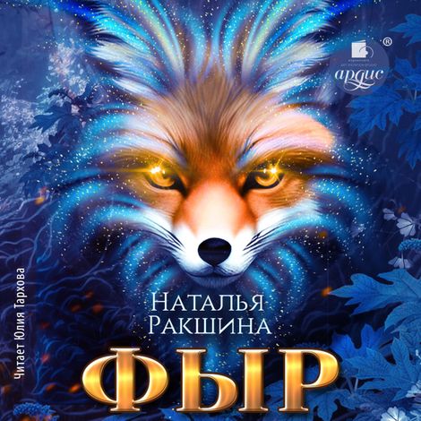 Аудиокнига «Фыр – Наталья Ракшина»