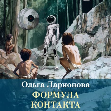 Аудиокнига «Формула контакта – Ольга Ларионова»