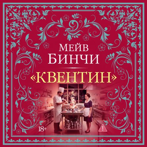Аудиокнига ««Квентин» – Мейв Бинчи»