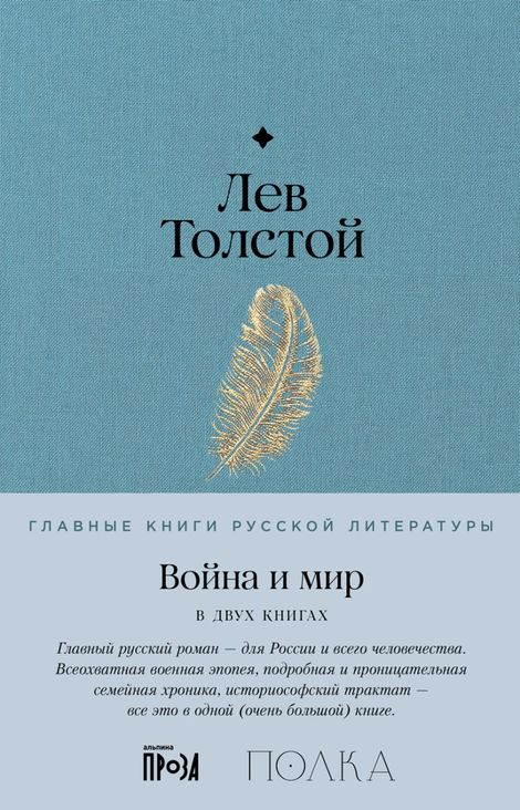 Книга «Война и мир – Лев Толстой»
