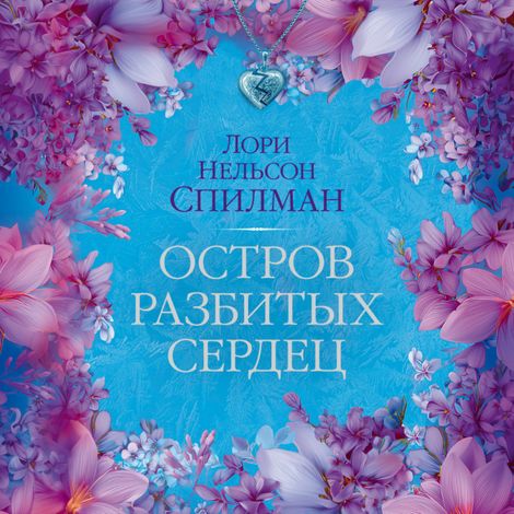 Аудиокнига «Остров разбитых сердец – Лори Нельсон Спилман»