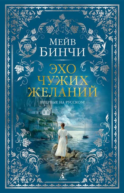 Книга «Эхо чужих желаний – Мейв Бинчи»
