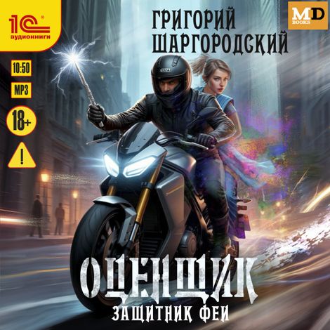 Аудиокнига «Оценщик. Защитник феи – Григорий Шаргородский»