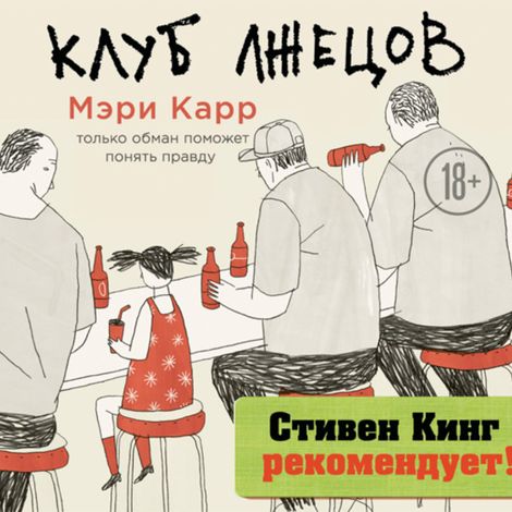 Аудиокнига «Клуб лжецов. Только обман поможет понять правду – Мэри Карр»